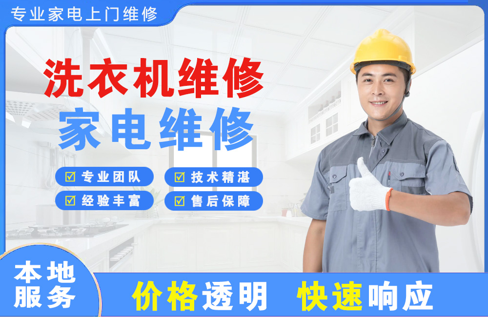 沈阳洗衣机维修