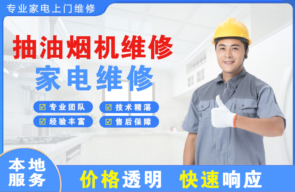沈阳抽油烟机维修