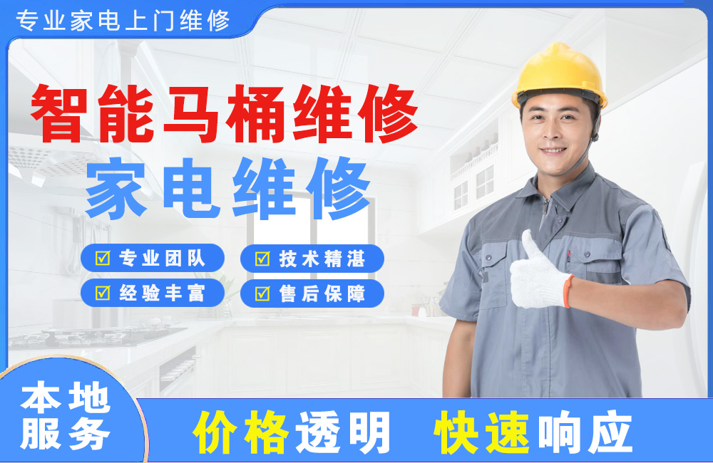 沈阳智能马桶维修