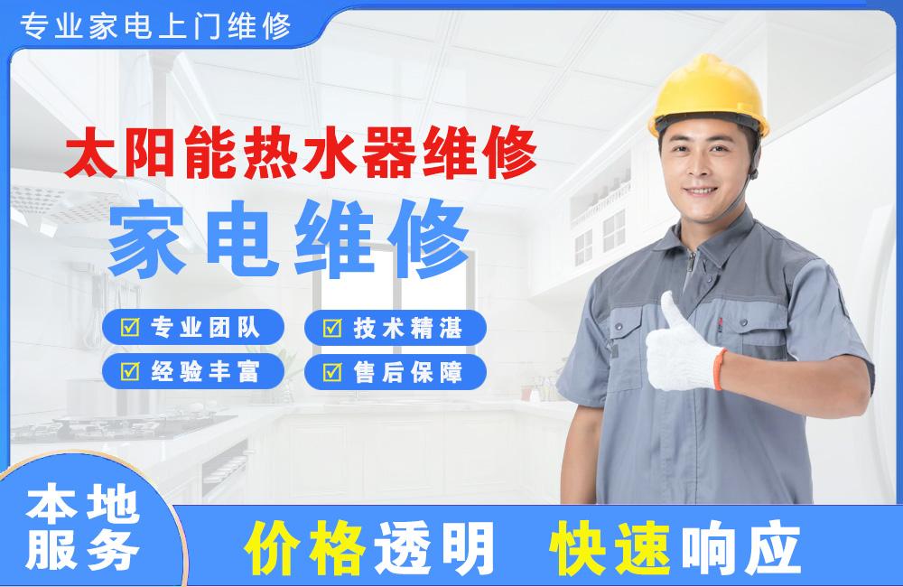 沈阳太阳能热水器维修